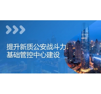 公安基礎(chǔ)管控平臺(tái)