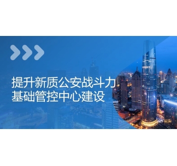 公安基礎(chǔ)管控平臺(tái)