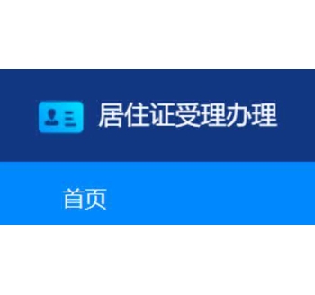 居住證管理系統(tǒng)